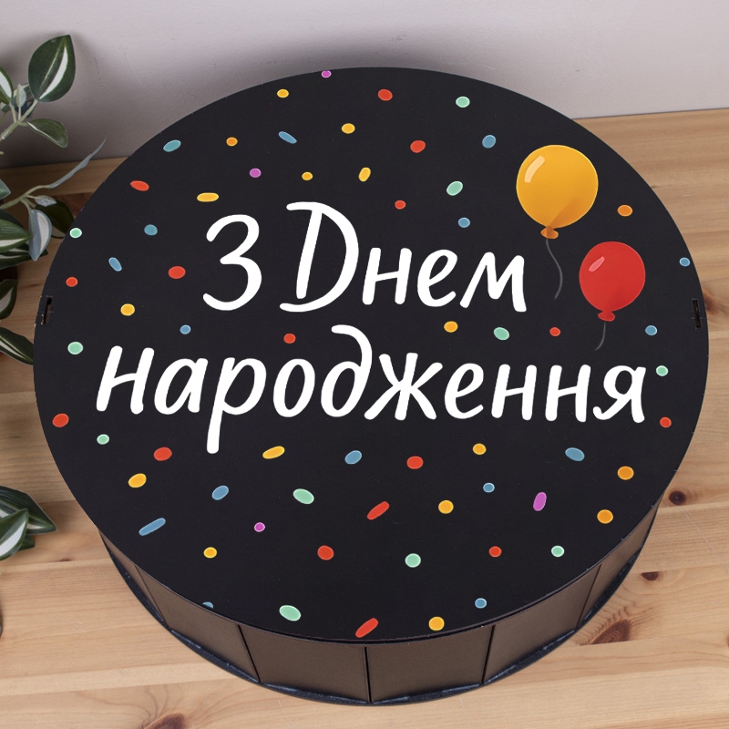 Подарункова коробка кругла чорна ⌀19.5×6 см «З Днем народження з кульками»