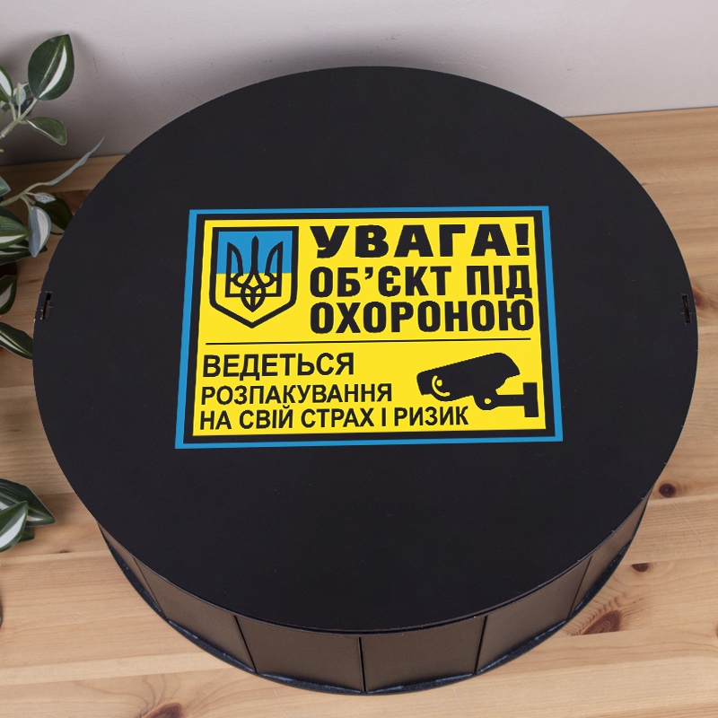 Подарункова коробка кругла чорна ⌀19.5×6 см «Обєкт під охороною — з приколом»