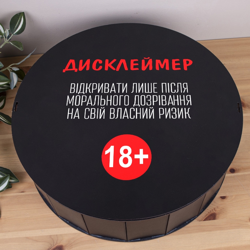 Подарункова коробка кругла чорна ⌀19.5×6 см «Дисклеймер 18+»
