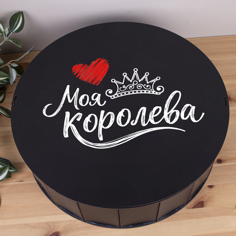 Подарункова коробка кругла чорна ⌀40×13 см «Моя королева»