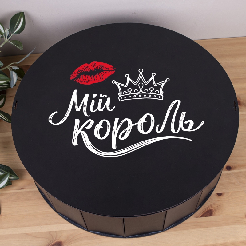 Подарункова коробка кругла чорна ⌀19.5×6 см «Мій король»