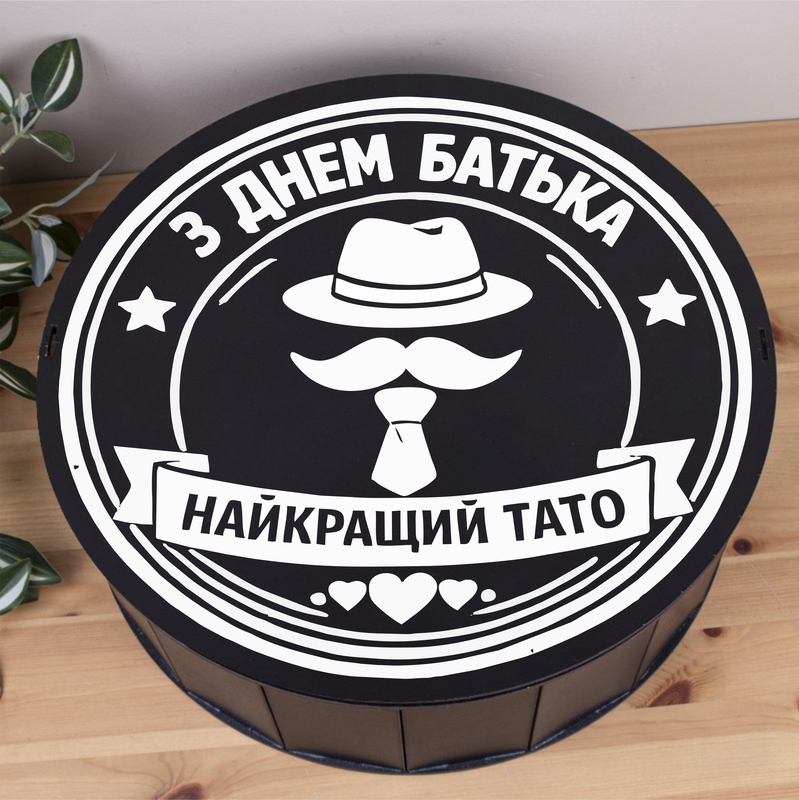 Подарункова коробка кругла чорна ⌀24×7.6 см «штамп З днем батька Найкращий тато»