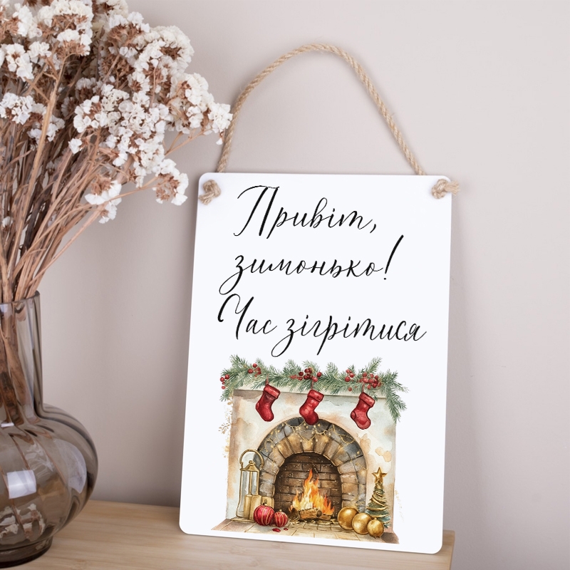 Привіт, зимонько! Час зігрітися