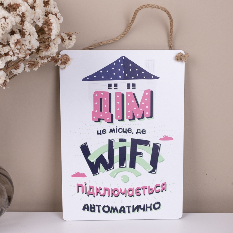 Дім, там де WIFI підключається автоматично