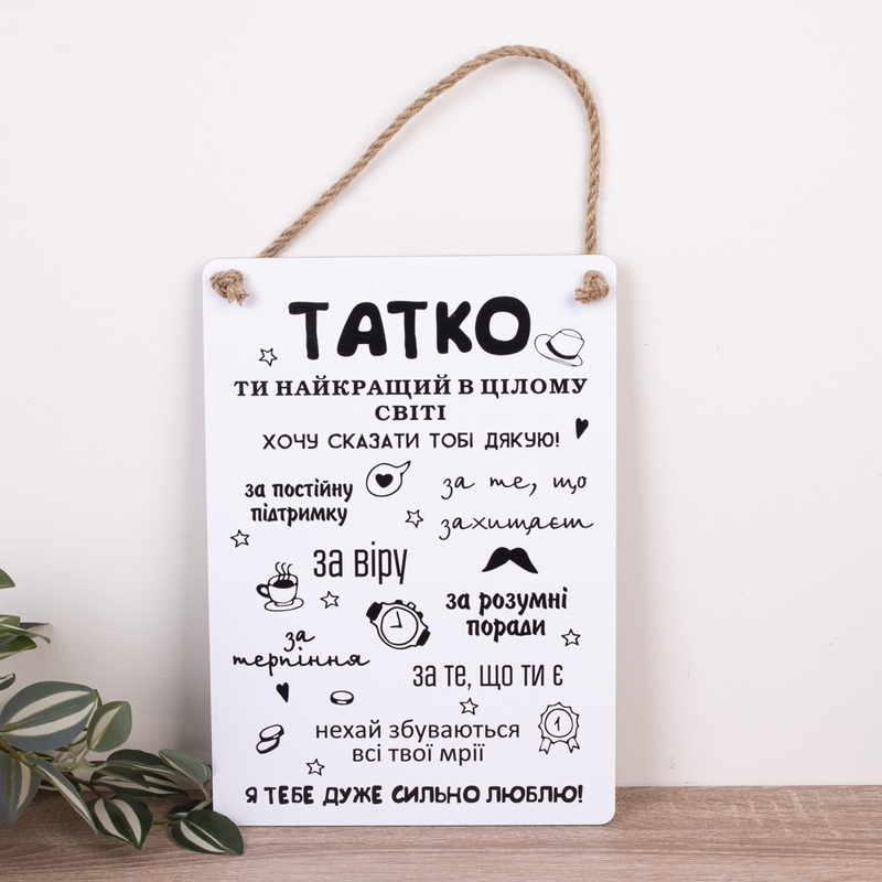 ТАТКО, дякую