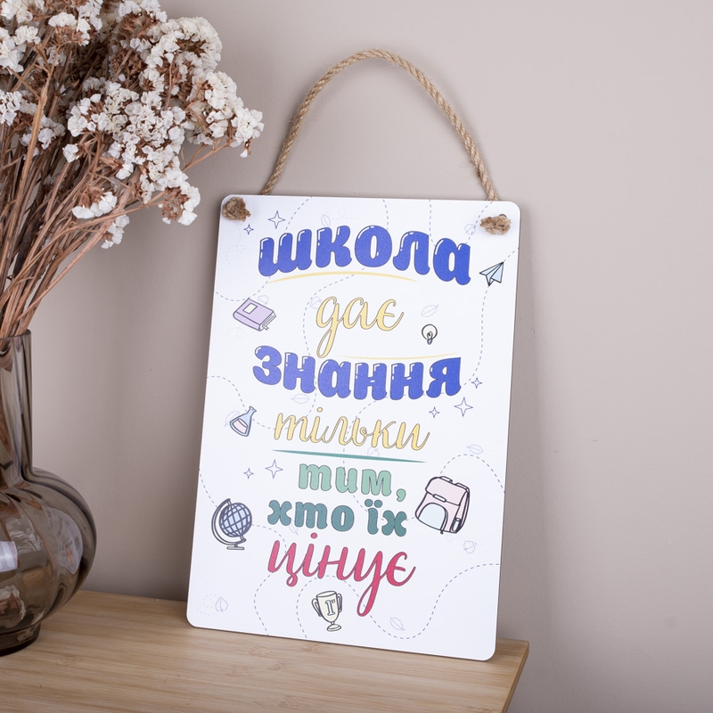 Табличка Школа дає знання