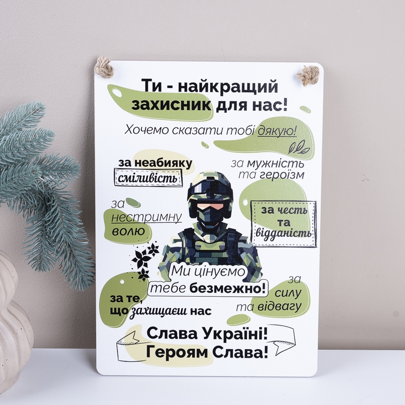Ти наш найкращий захисник