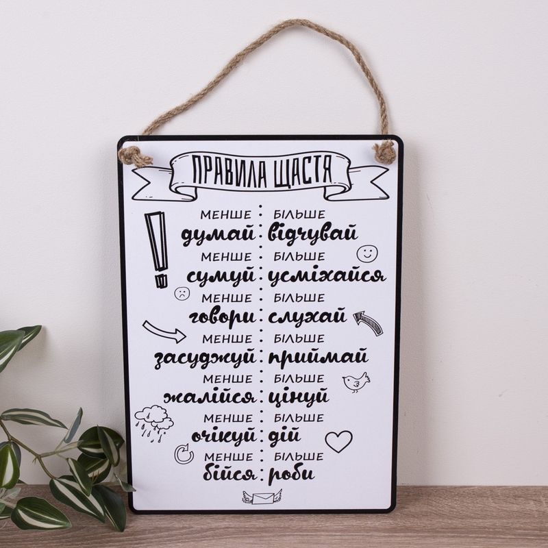 Правила щастя