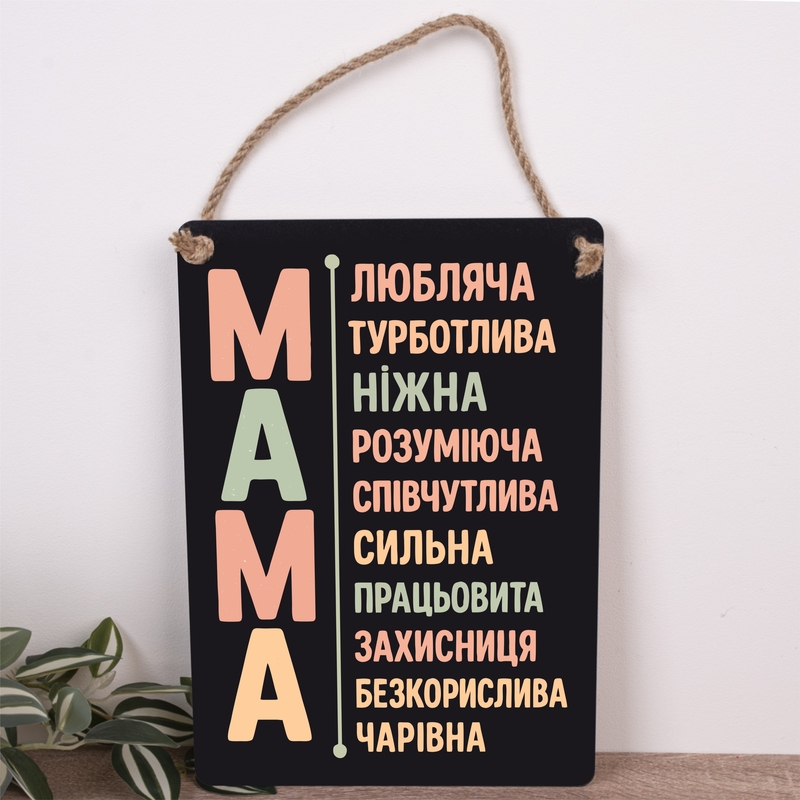 Табличка 34х24 см Мама чорна