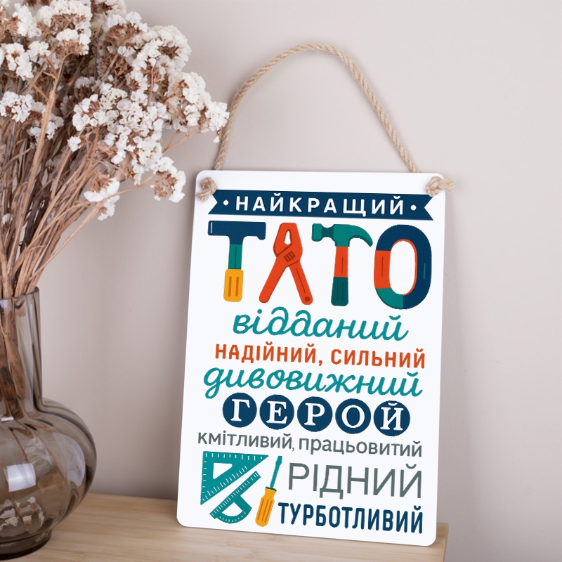 Табличка 34х24 см Найкращий ТАТО Біла