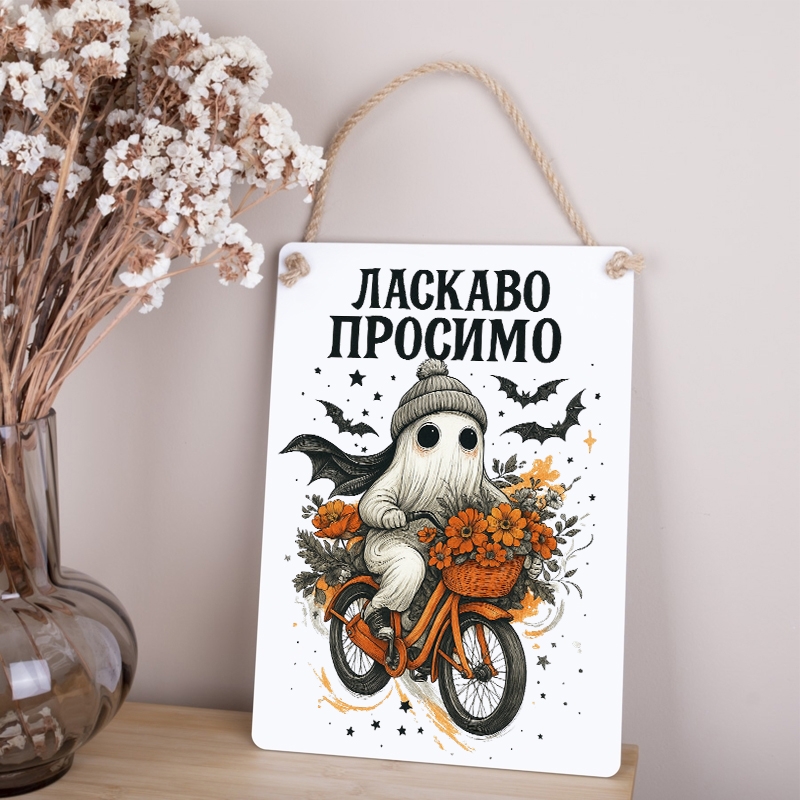 Табличка 34х24 см Ласкаво просимо Привид на велосипеді