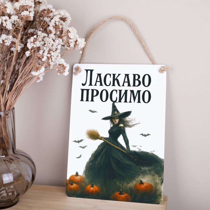 Табличка 34х24 см Ласкаво просимо Відьма