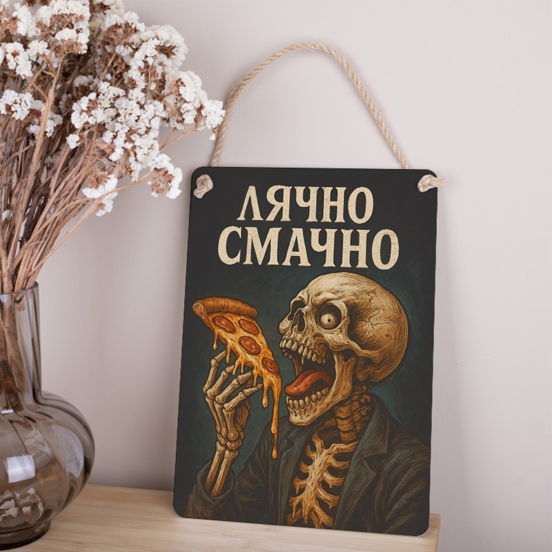 Табличка 34х24 см Лячно Смачно скелет з піцою