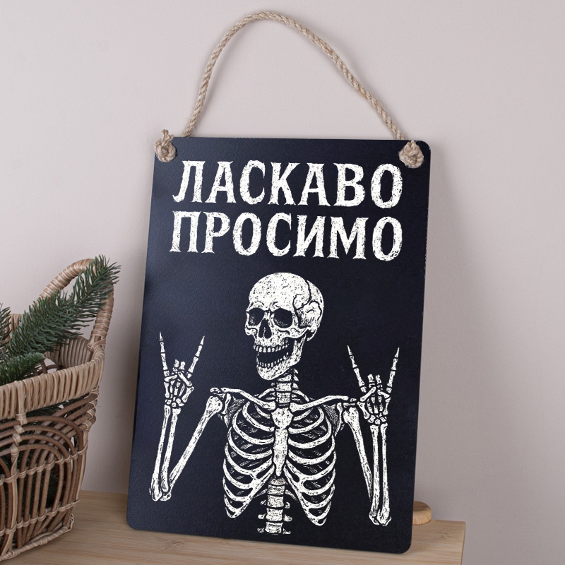 Табличка 34х24 см Ласкаво Просимо Великий скелет