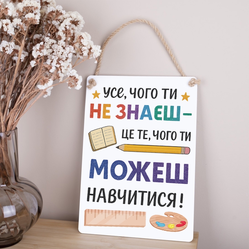 Табличка 34х24 см Можеш Навчитися!