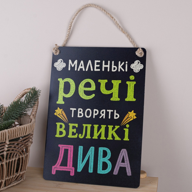 Табличка 34х24 см Маленькі речі творять великі дива