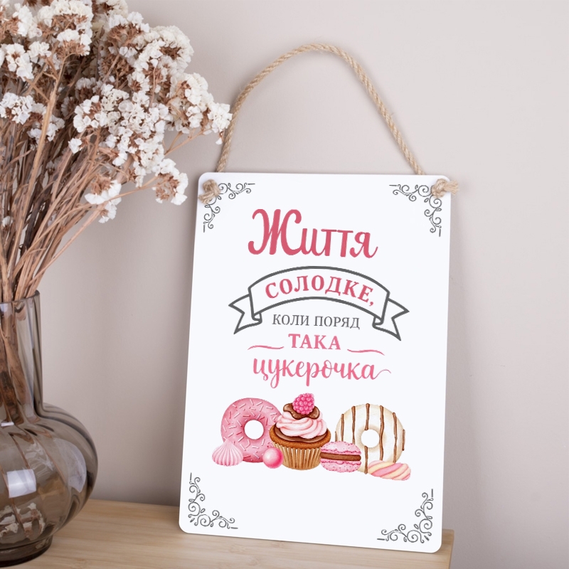 Табличка Життя солодке