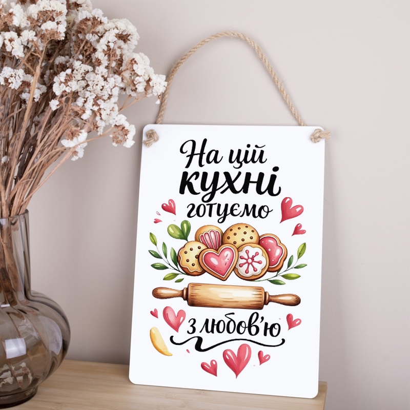 Табличка На цій кухні готуємо з любов'ю