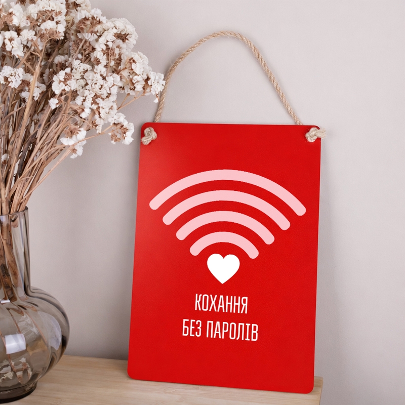 Табличка Кохання без паролів