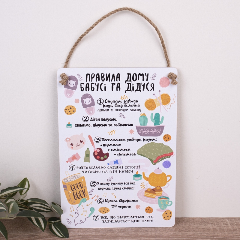 Правила дідуся і бабусі