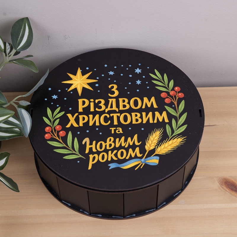 Подарункова коробка кругла ⌀19.5×6 см «З Різвом Христовим та Новим роком УКР»
