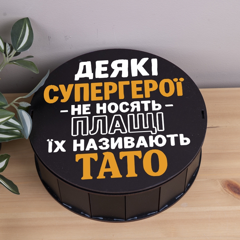 Подарункова коробка кругла чорна ⌀27.3×9.6 см «Деякі супергерої не носять ПЛАЩІ їх називають ТАТО»