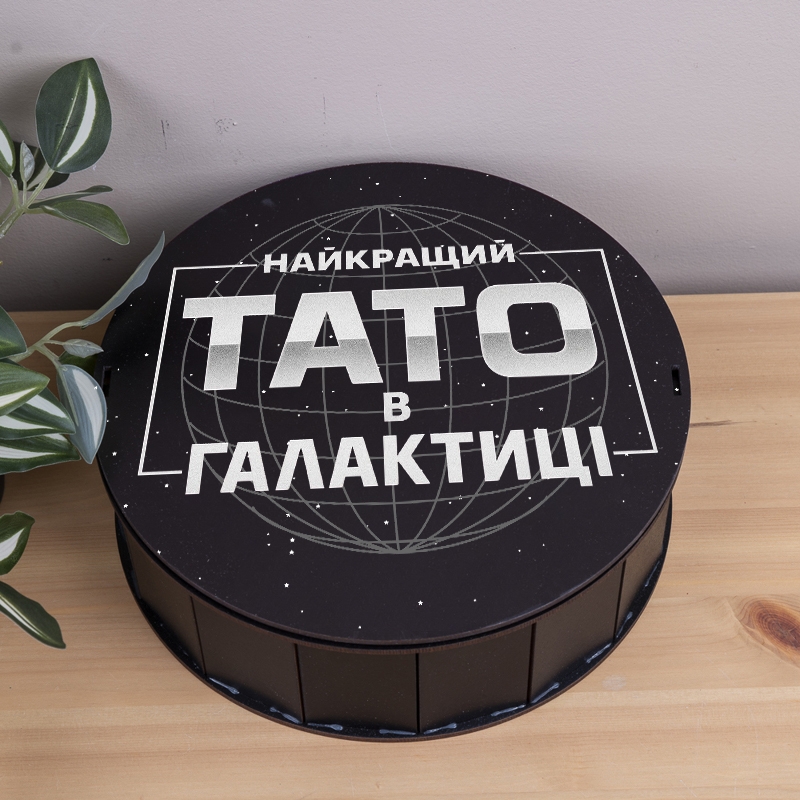 Подарункова коробка кругла чорна ⌀19.5×6 см «Тато найкращий в галактиці»