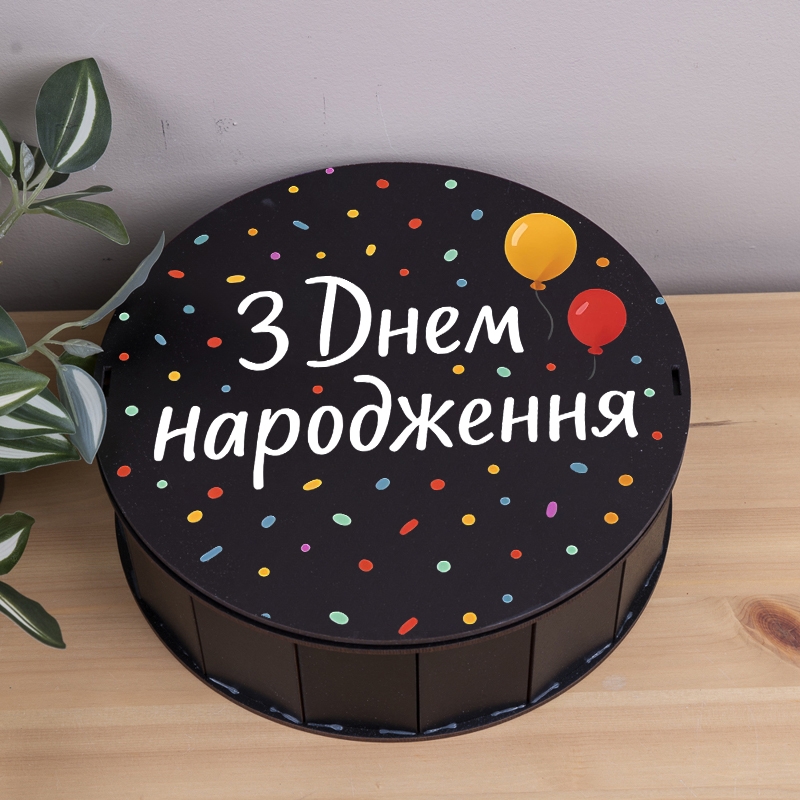 Подарункова коробка кругла чорна ⌀19.5×6 см «З Днем народження з кульками»