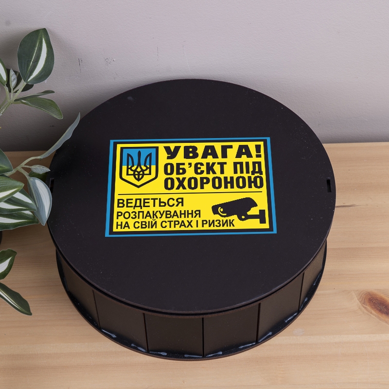 Подарункова коробка кругла чорна ⌀19.5×6 см «Обєкт під охороною — з приколом»
