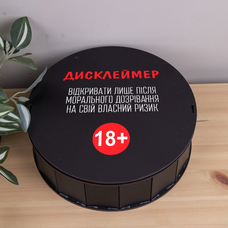 Подарункова коробка кругла чорна ⌀19.5×6 см «Дисклеймер 18+»