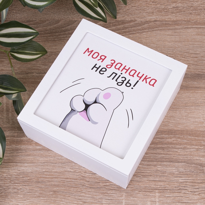 Моя заначка. Не лізь