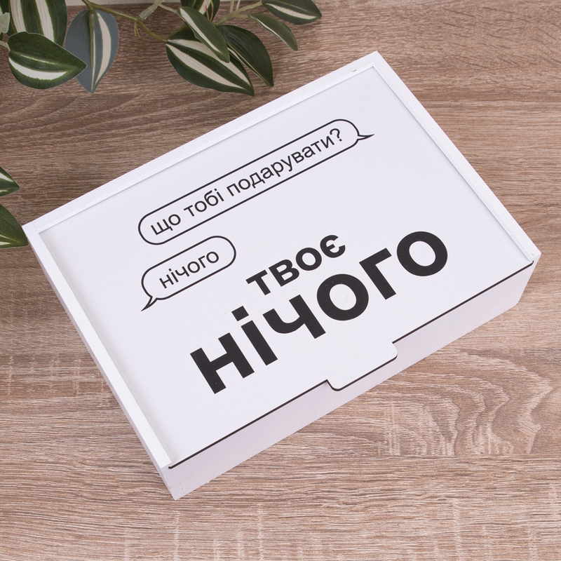 Подарункова коробка 23×16×6.5 см «Що тобі подарувати? нічого.Тв — «»
