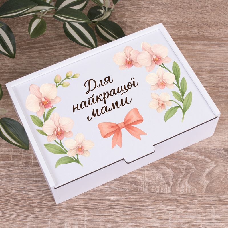Подарункова коробка прямокутна 23×16×6.5 см «Для найкращої Мами»