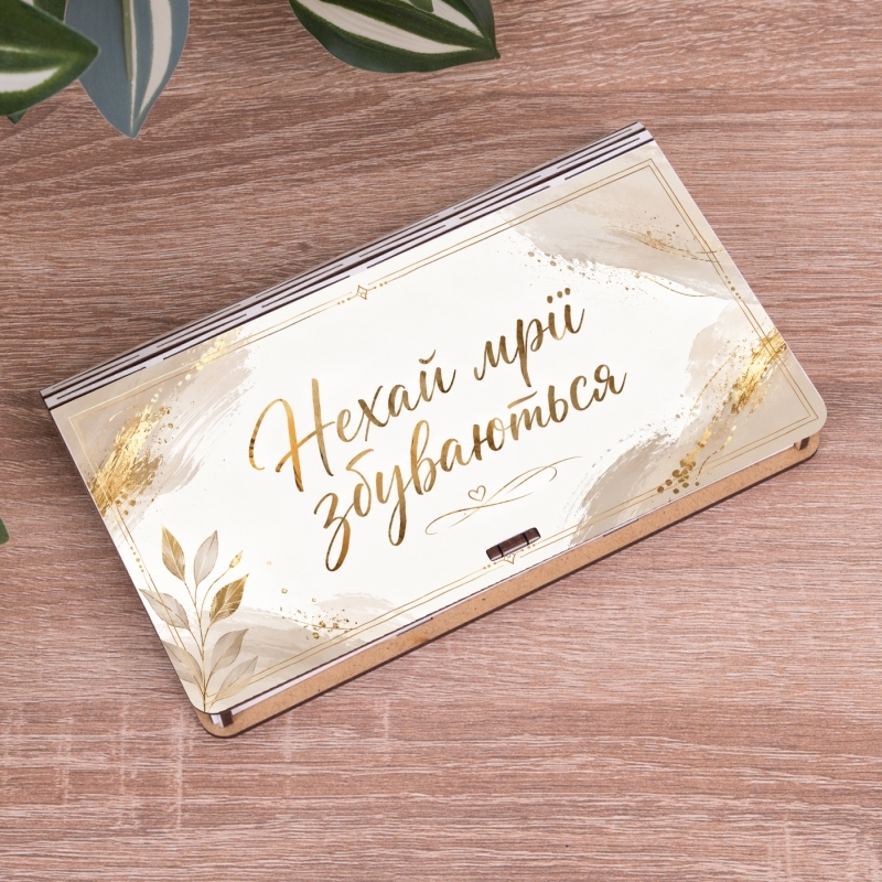 Подарункова коробка у формі конверта різноколірна 18×11×2 см «Нехай мрії збуваються — Конверт для грошей деревяний»