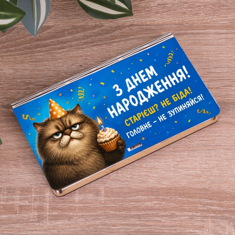 Подарункова коробка у формі конверта різноколірна 18×11×2 см «З днем народження! Старієш? Не біда! Головне — не зупиняйся!»
