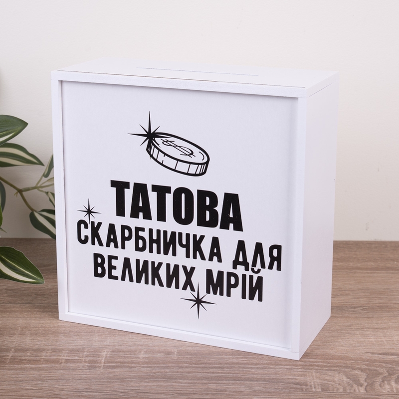 Скарбничка з принтом 20×20 см «Татова для великих мрій»
