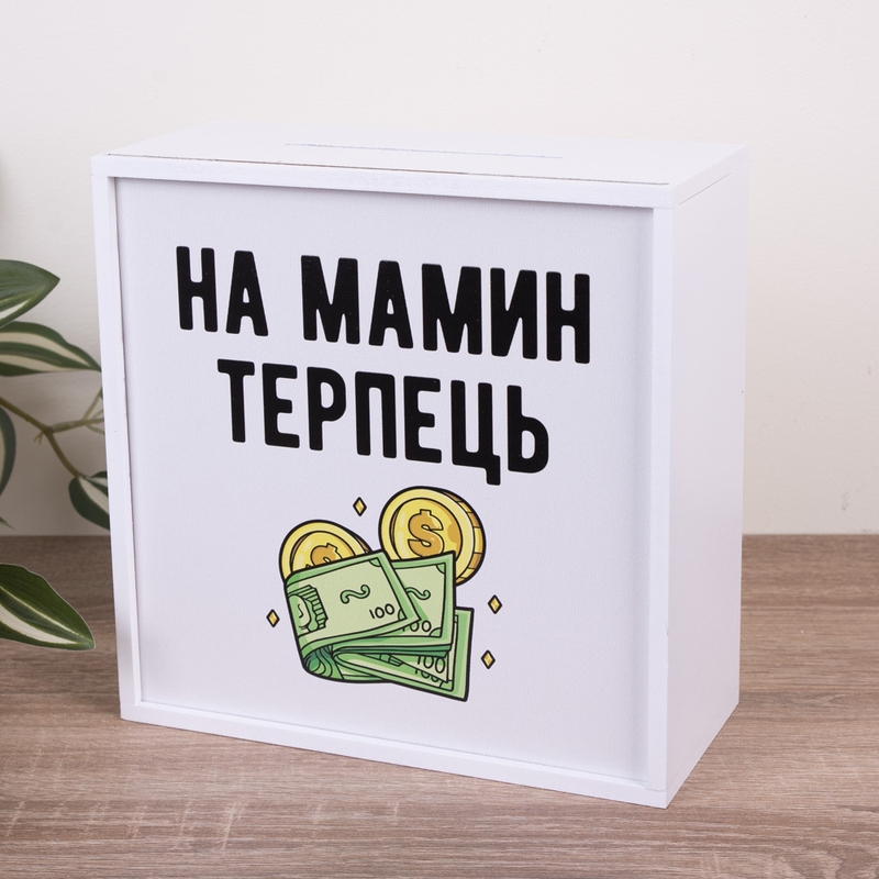Скарбничка з принтом 20×20 см «На мамин терпець»