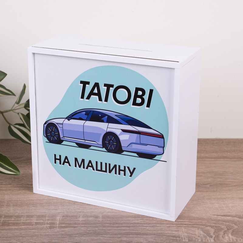 Скарбничка з принтом 20×20 см «Татові на машину»