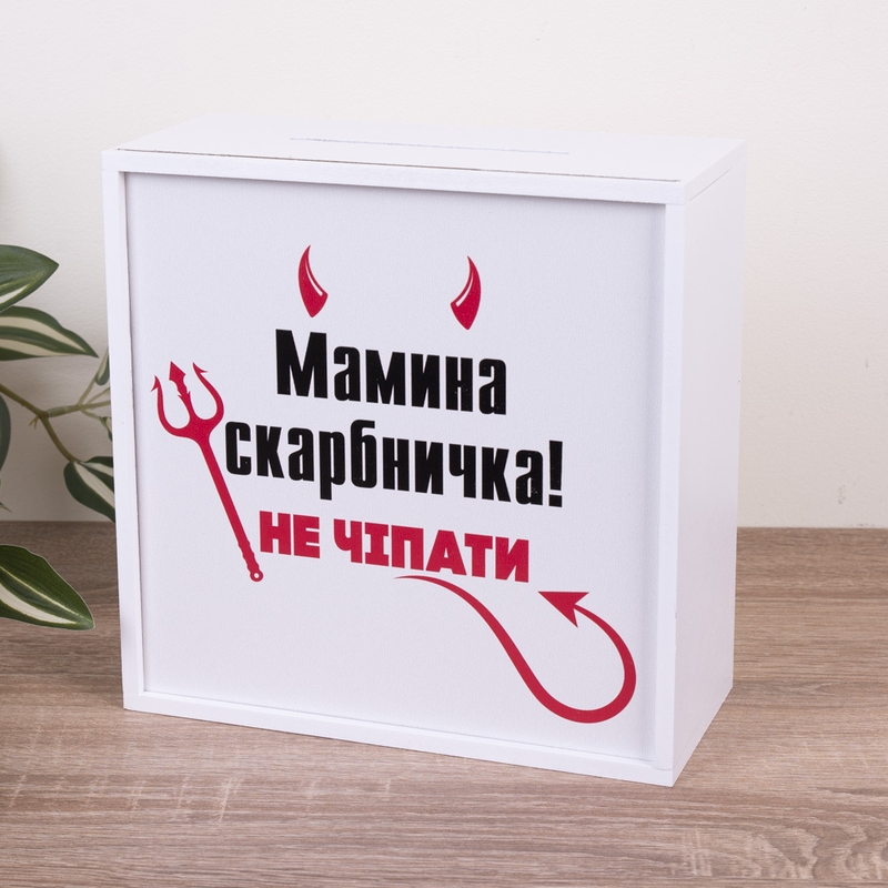 Скарбничка з принтом 20×20 см «Мамина»