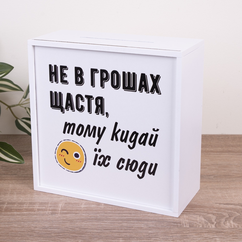 Скарбничка з принтом 20×20 см «Не в грошах щастя, тому кидайте їх сюди»