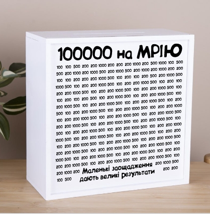 Скарбничка з принтом 20×20 см «100 000 на мрію»