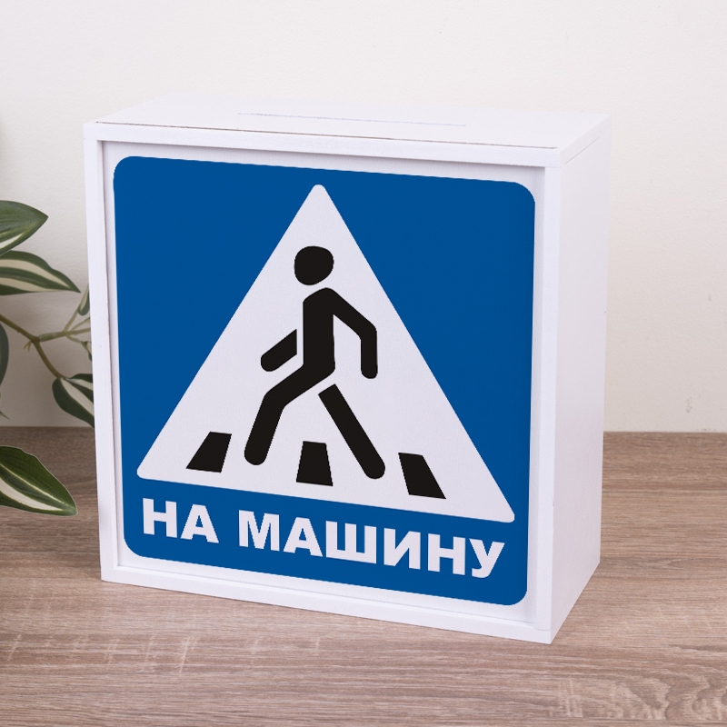 Скарбничка з принтом 20×20 см «На машину — знак»