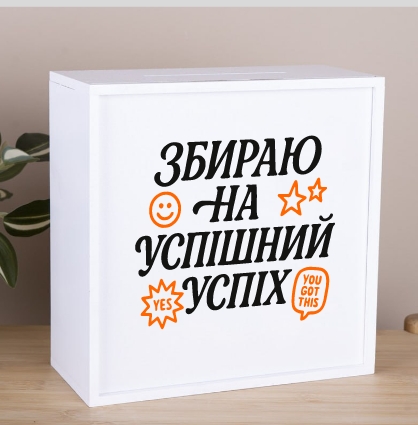 Скарбничка з принтом 20×20 см «На успішний успіх»