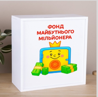 Скарбничка з принтом 20×20 см «Фонд майбутнього мільйонера»