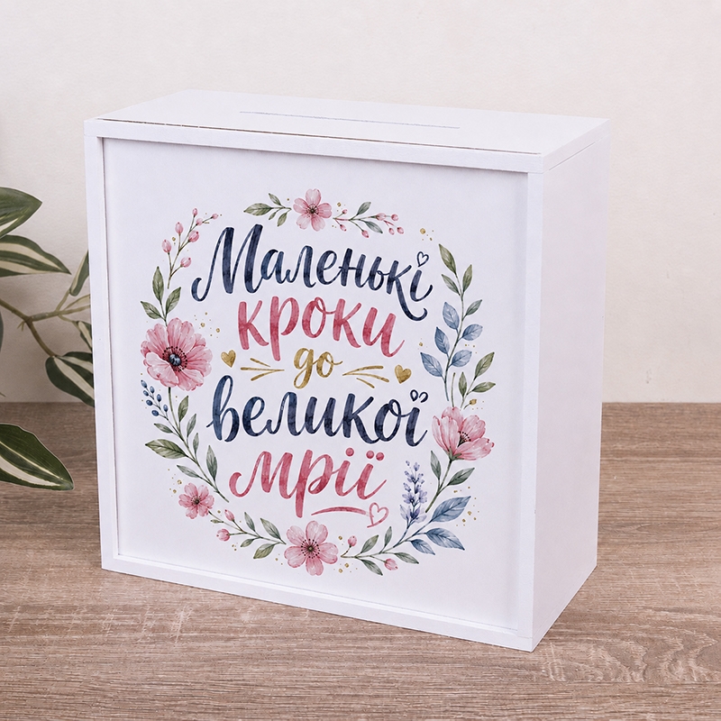 Скарбничка з принтом 20×20 см «Маленькі кроки до великої мрії»