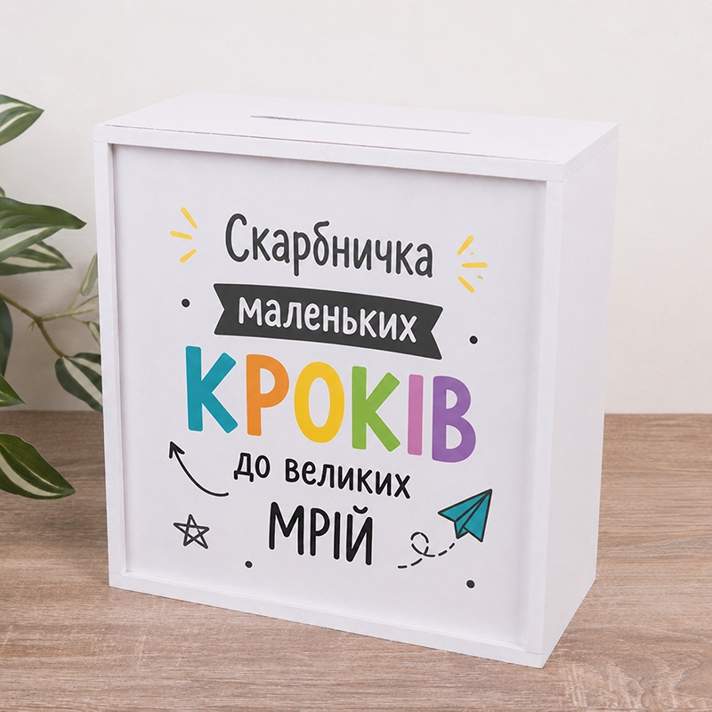 Скарбничка з принтом 20×20 см «Маленьких кроків до великих мрій»