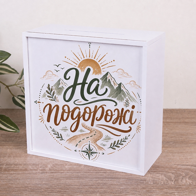 Скарбничка з принтом 20×20 см «На подорожі»