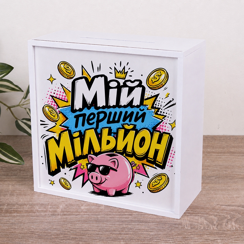 Скарбничка з принтом 20×20 см «Мій перший мільйон»