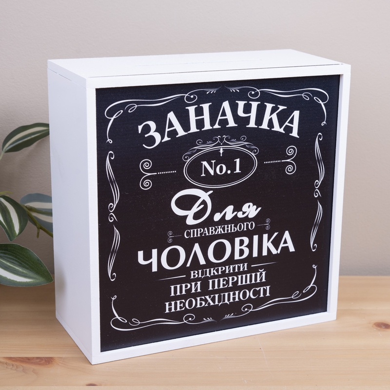 Скарбничка з принтом 20×20 см «Заначка справжнього чоловіка»