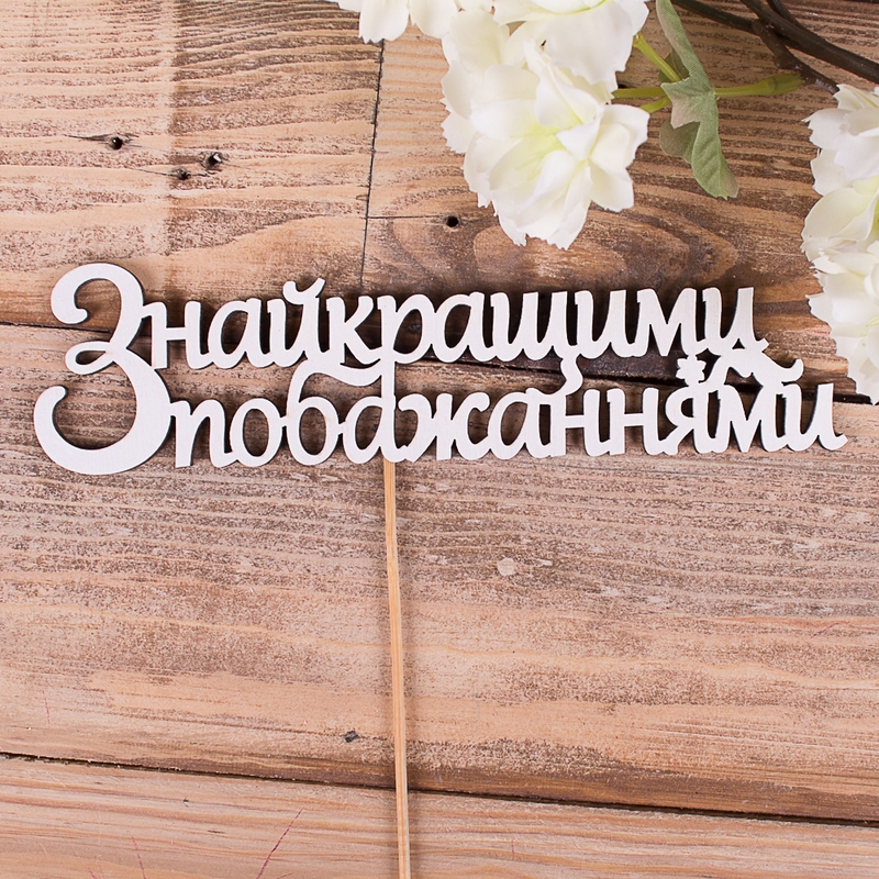 З найкращими побажаннями